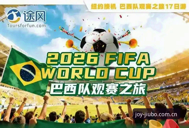世界杯观赛新玩法:九博体育平台带你深度解析2026赛事签证风波